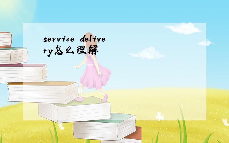 service delivery怎么理解