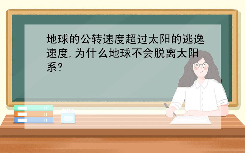 地球的公转速度超过太阳的逃逸速度,为什么地球不会脱离太阳系?