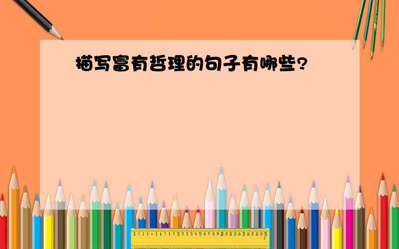 描写富有哲理的句子有哪些?