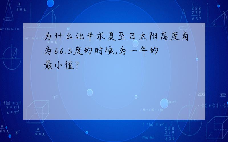 为什么北半求夏至日太阳高度角为66.5度的时候,为一年的最小值?