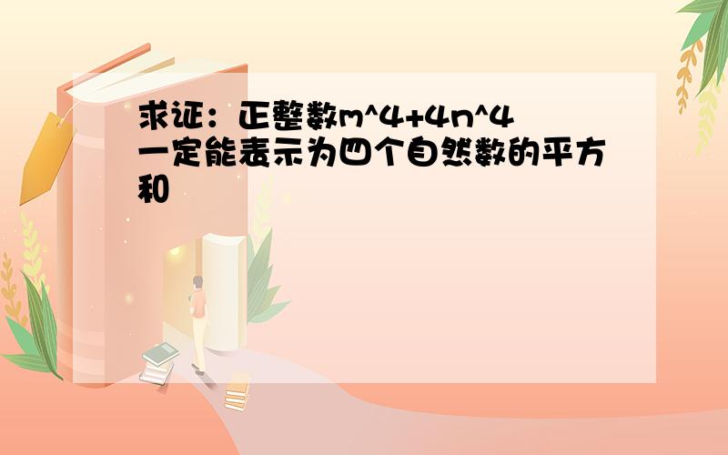 求证：正整数m^4+4n^4一定能表示为四个自然数的平方和