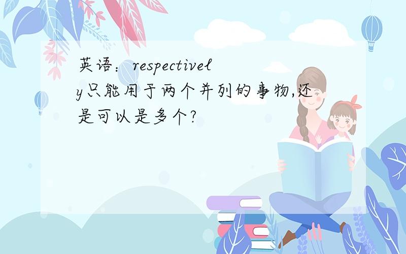 英语：respectively只能用于两个并列的事物,还是可以是多个?