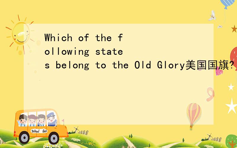 Which of the following states belong to the Old Glory美国国旗?