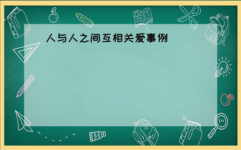 人与人之间互相关爱事例