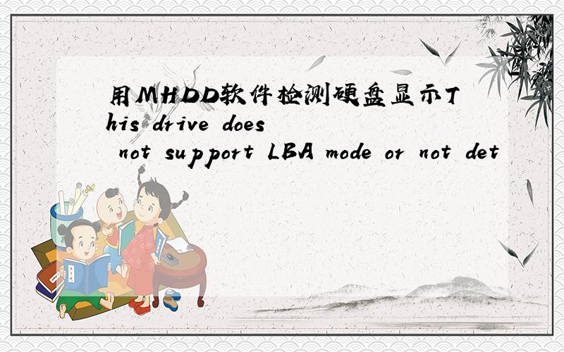 用MHDD软件检测硬盘显示This drive does not support LBA mode or not det