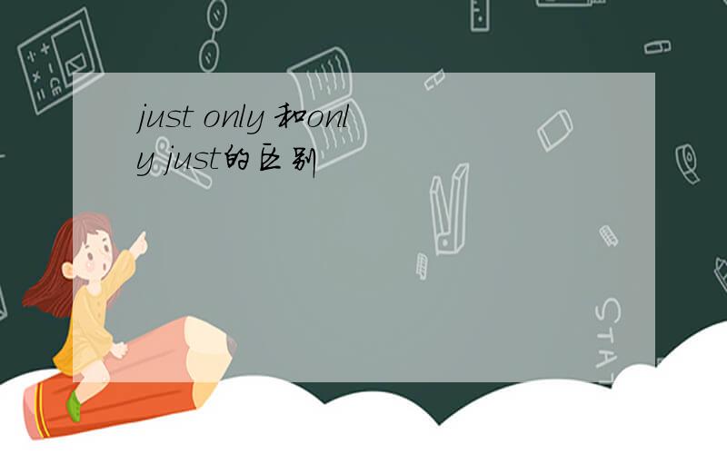 just only 和only just的区别