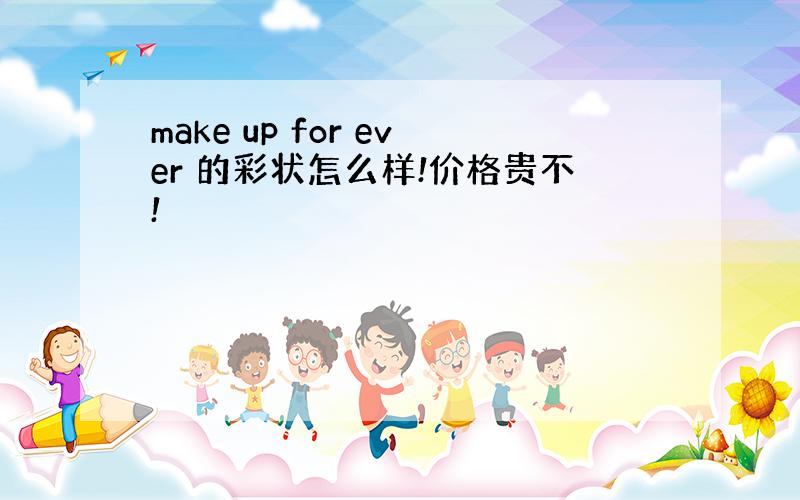 make up for ever 的彩状怎么样!价格贵不!