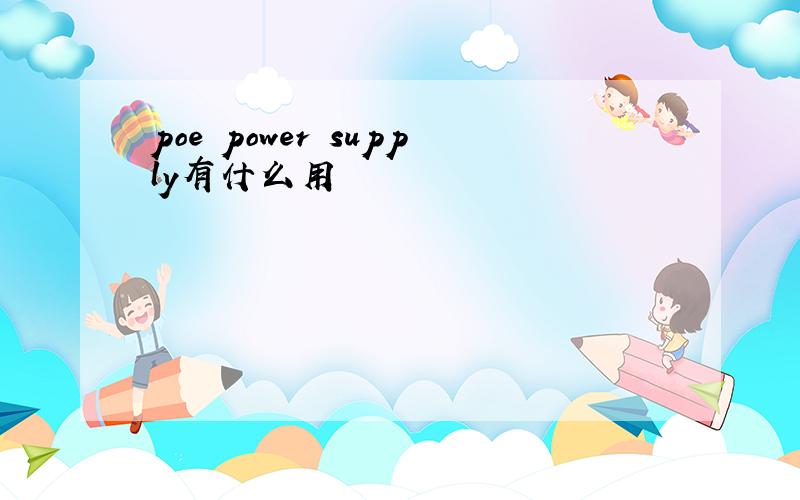 poe power supply有什么用