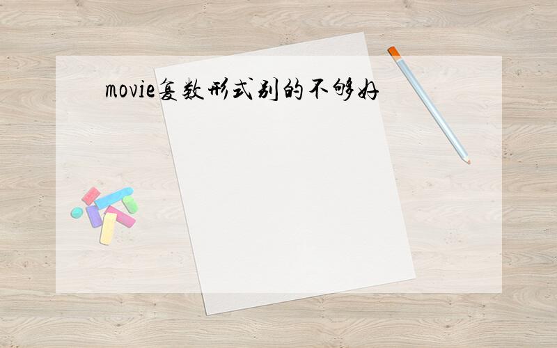 movie复数形式别的不够好