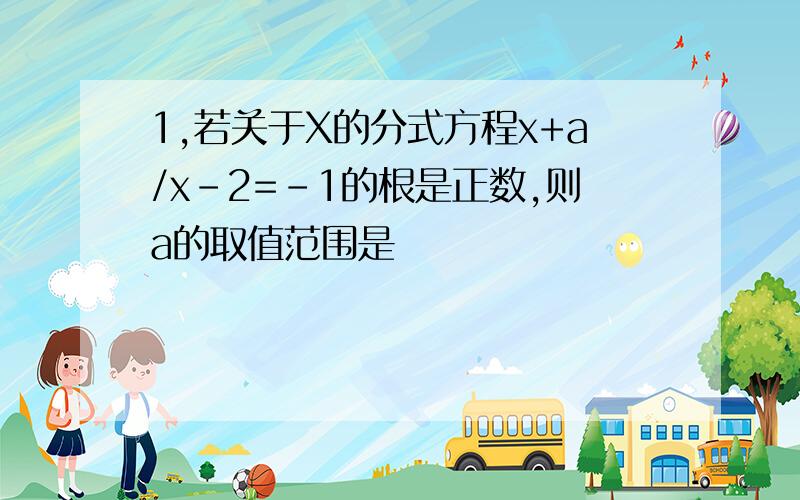 1,若关于X的分式方程x+a/x-2=-1的根是正数,则a的取值范围是