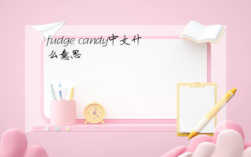 fudge candy中文什么意思