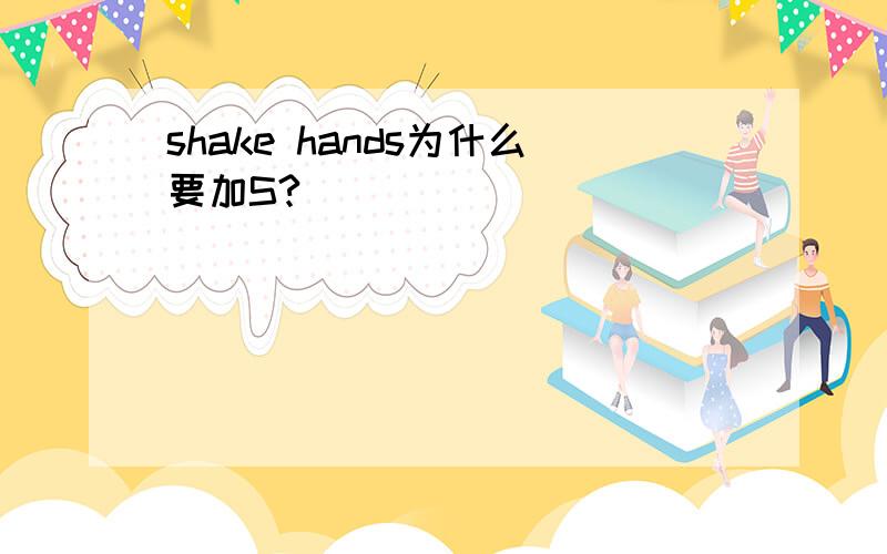 shake hands为什么要加S?