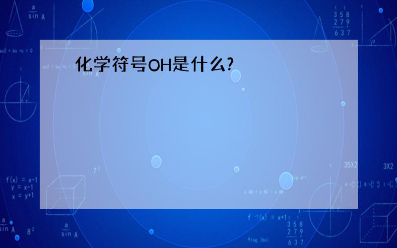 化学符号OH是什么?