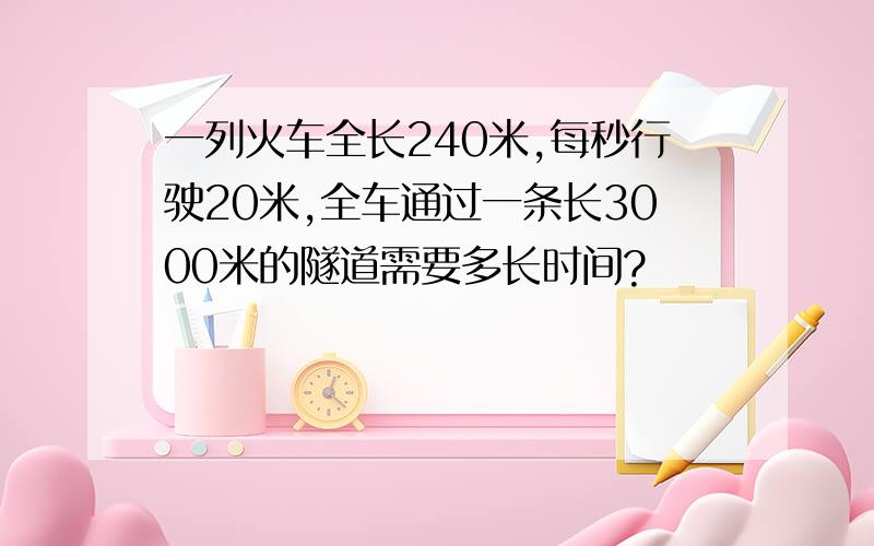 一列火车全长240米,每秒行驶20米,全车通过一条长3000米的隧道需要多长时间?