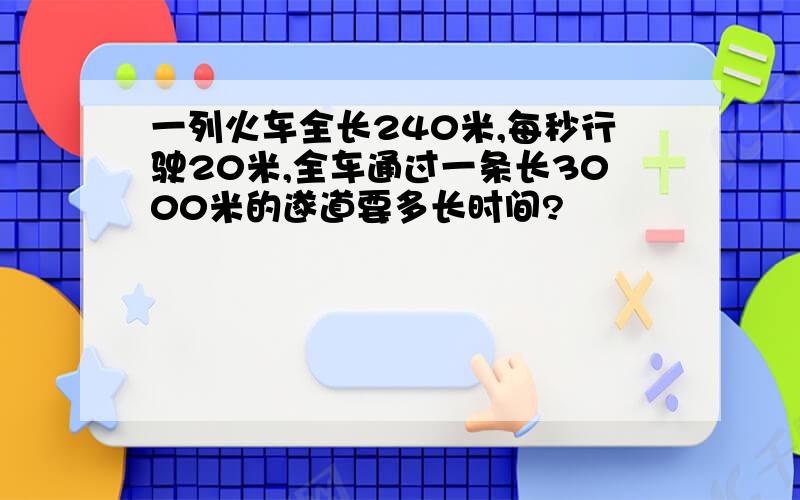 一列火车全长240米,每秒行驶20米,全车通过一条长3000米的遂道要多长时间?