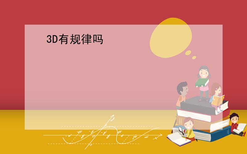 3D有规律吗