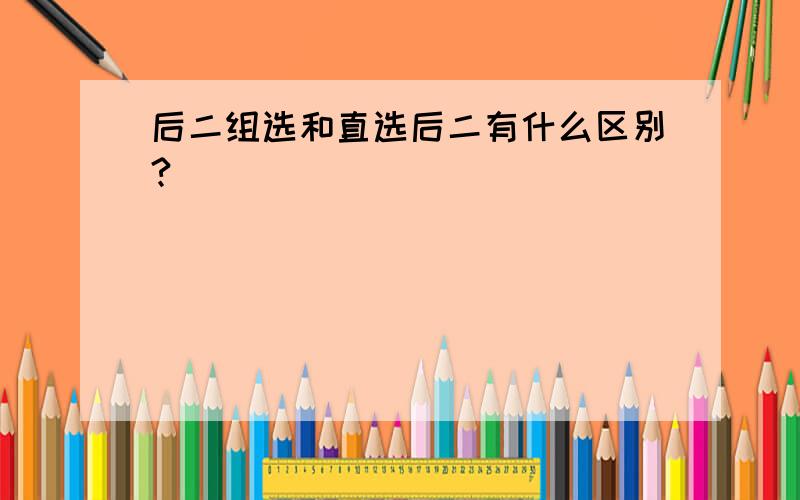 后二组选和直选后二有什么区别?