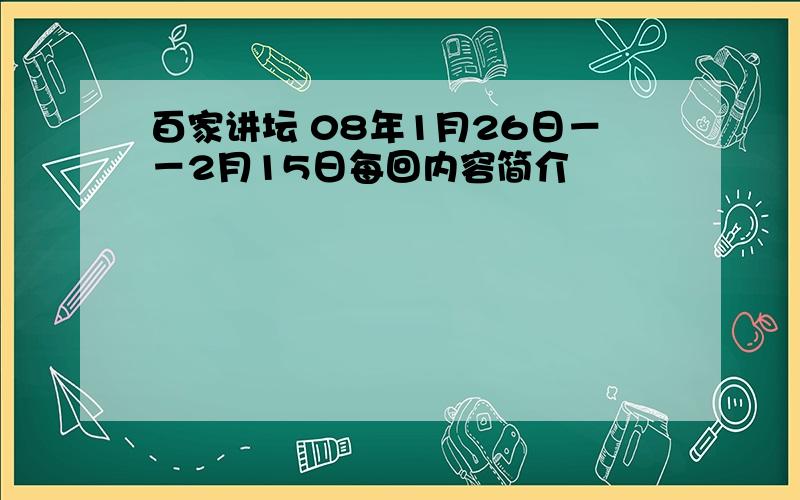 百家讲坛 08年1月26日－－2月15日每回内容简介