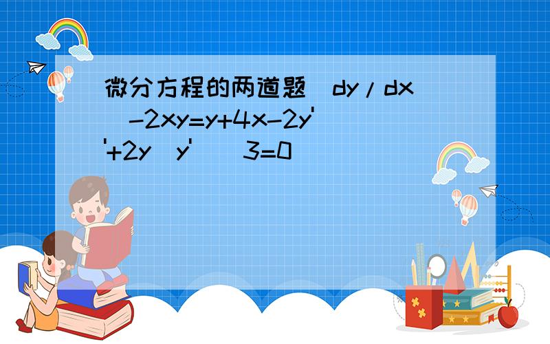 微分方程的两道题(dy/dx)-2xy=y+4x-2y''+2y(y')^3=0