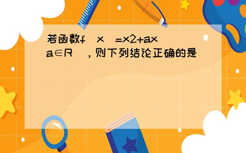 若函数f（x）=x2+ax（a∈R），则下列结论正确的是（　　）