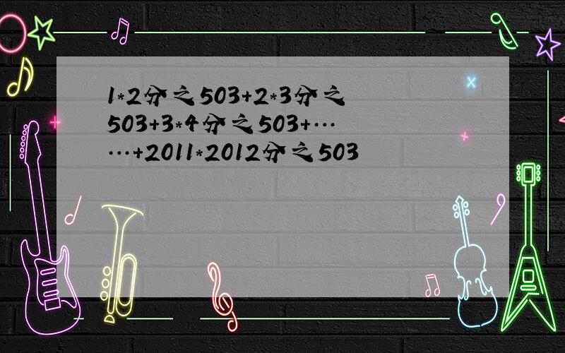 1*2分之503+2*3分之503+3*4分之503+……+2011*2012分之503