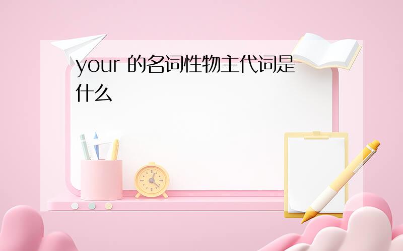 your 的名词性物主代词是什么