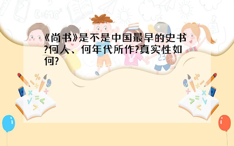 《尚书》是不是中国最早的史书?何人、何年代所作?真实性如何?