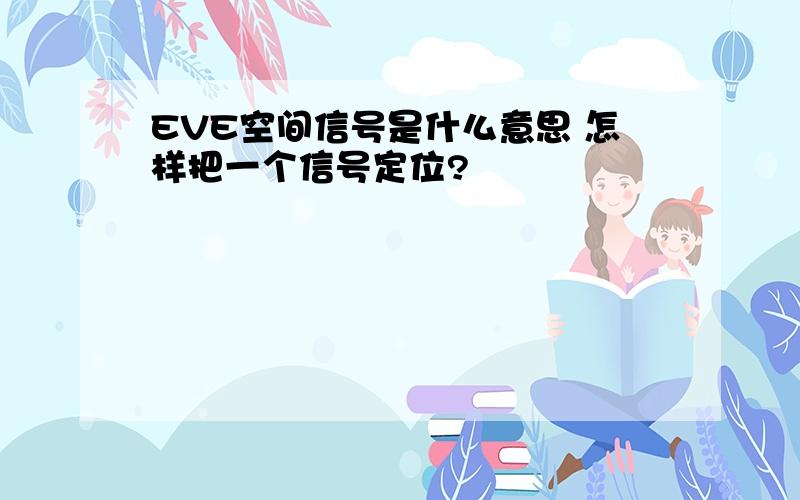 EVE空间信号是什么意思 怎样把一个信号定位?