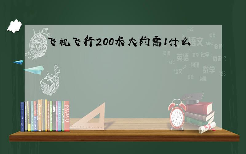 飞机飞行200米大约需1什么