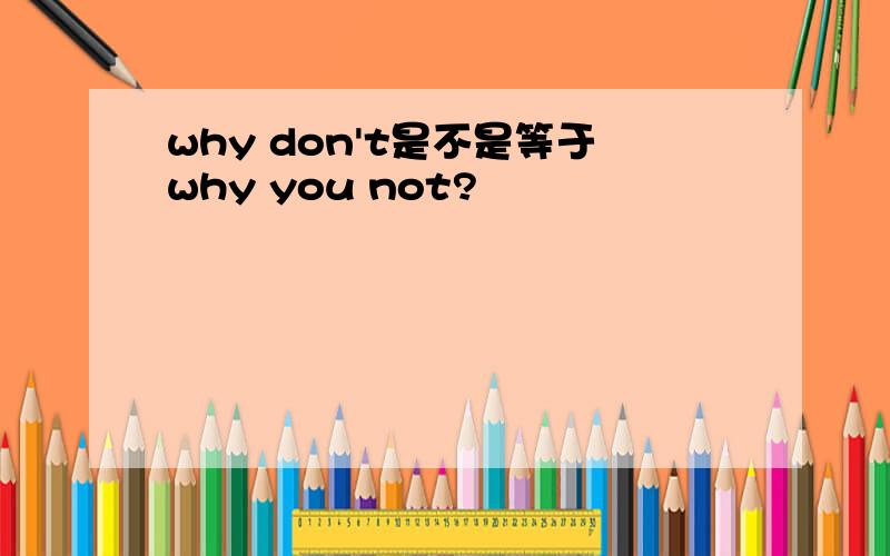 why don't是不是等于why you not?