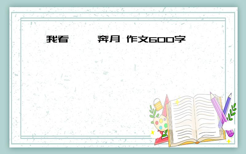 我看 嫦娥奔月 作文600字