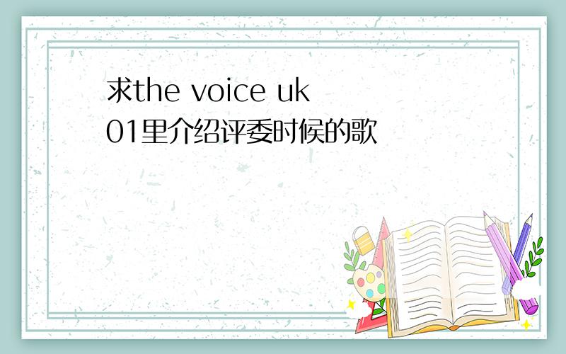 求the voice uk 01里介绍评委时候的歌