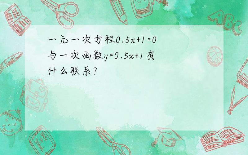 一元一次方程0.5x+1=0与一次函数y=0.5x+1有什么联系?