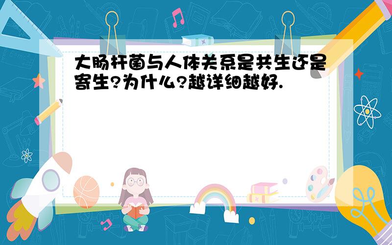 大肠杆菌与人体关系是共生还是寄生?为什么?越详细越好.