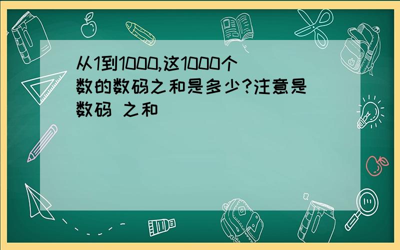 从1到1000,这1000个数的数码之和是多少?注意是 数码 之和