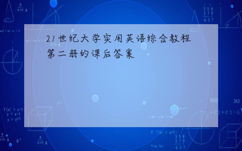 21世纪大学实用英语综合教程第二册的课后答案