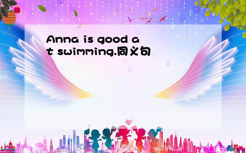 Anna is good at swimming.同义句