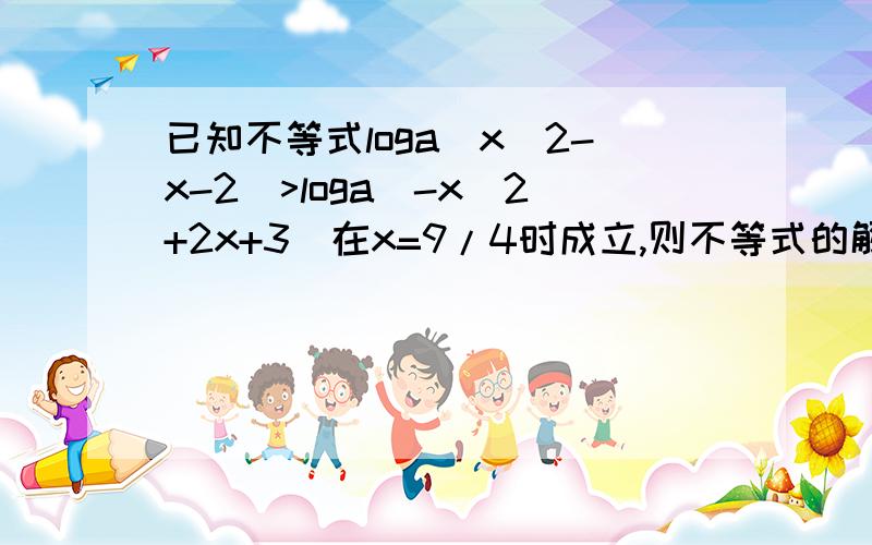 已知不等式loga(x^2-x-2)>loga(-x^2+2x+3)在x=9/4时成立,则不等式的解集为A.(1,2)