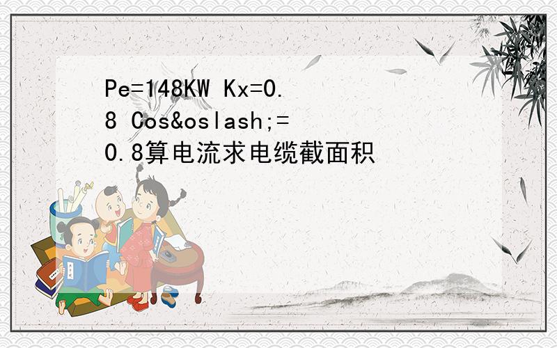 Pe=148KW Kx=0.8 Cosø=0.8算电流求电缆截面积