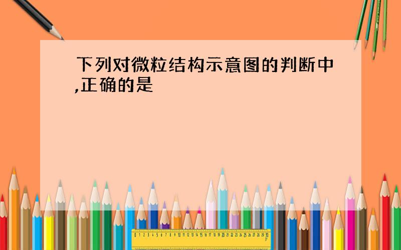 下列对微粒结构示意图的判断中,正确的是