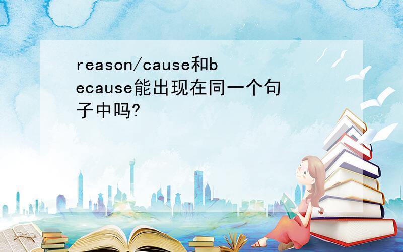 reason/cause和because能出现在同一个句子中吗?