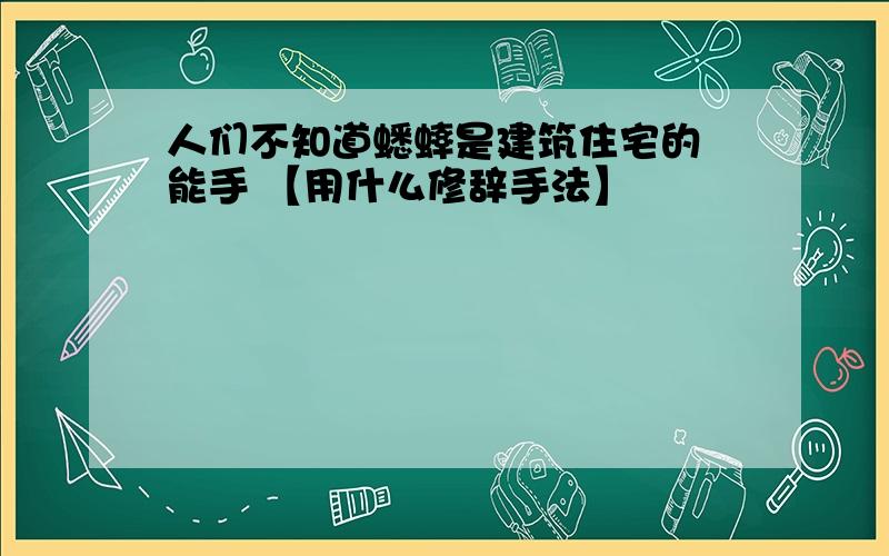 人们不知道蟋蟀是建筑住宅的 能手 【用什么修辞手法】