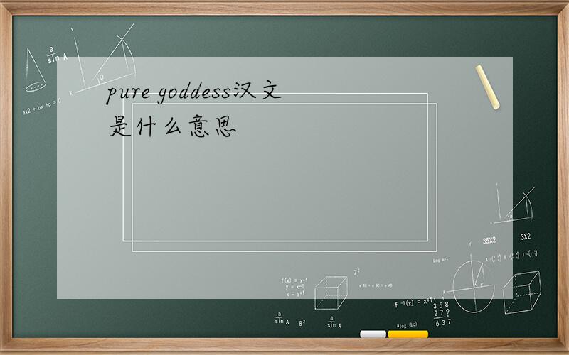 pure goddess汉文是什么意思