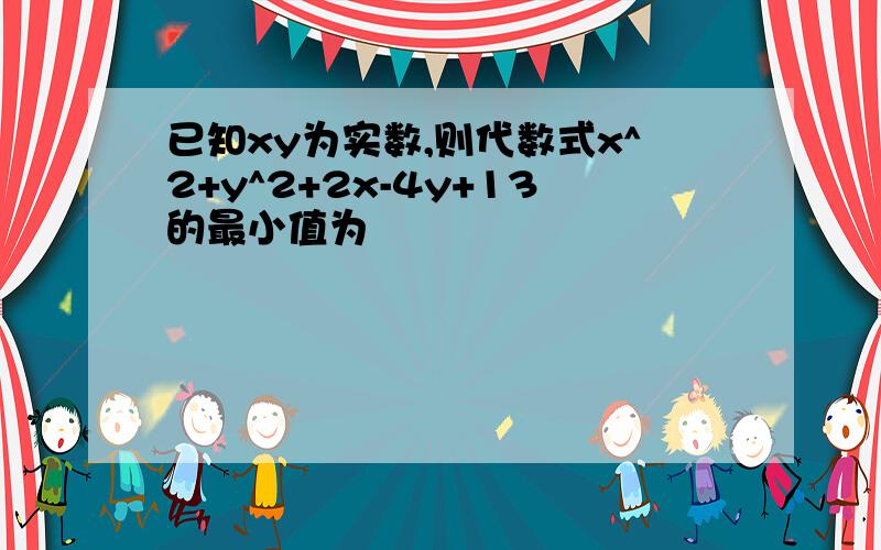 已知xy为实数,则代数式x^2+y^2+2x-4y+13的最小值为