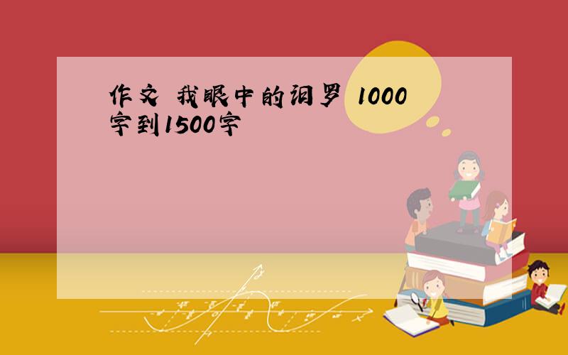 作文 我眼中的汨罗 1000字到1500字