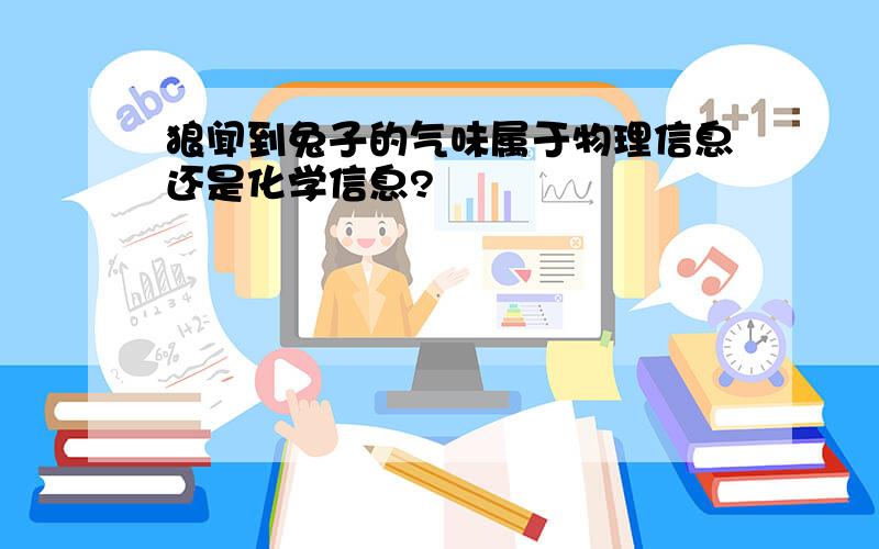 狼闻到兔子的气味属于物理信息还是化学信息?