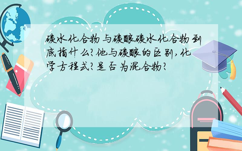 碳水化合物与碳酸碳水化合物到底指什么?他与碳酸的区别,化学方程式?是否为混合物?