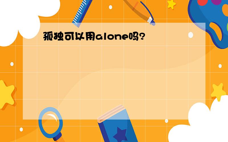 孤独可以用alone吗?