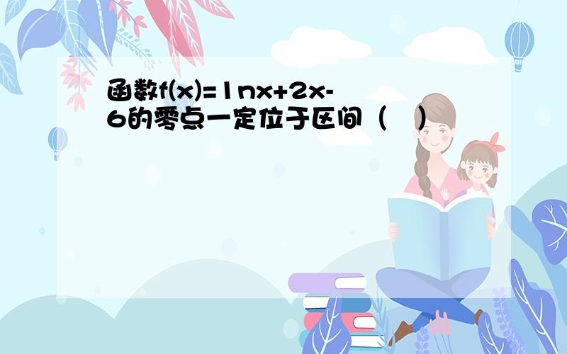 函数f(x)=1nx+2x-6的零点一定位于区间（　）