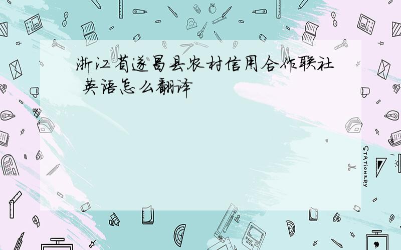 浙江省遂昌县农村信用合作联社 英语怎么翻译